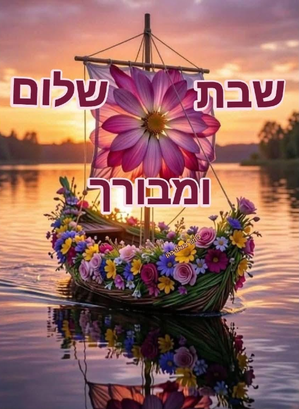Shabbat Shalom du 16 octobre 2026